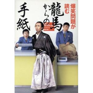 爆笑問題が読む龍馬からの手紙/爆笑問題(著者)