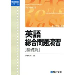 英語総合問題演習　基礎篇 駿台受験シリーズ／伊藤和夫(著者)