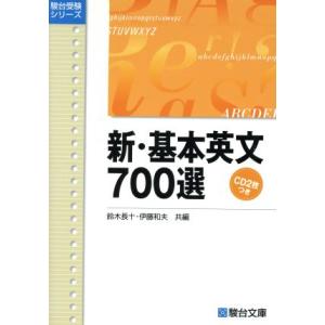 新・基本英文700選 駿台受験シリーズ/伊藤和夫(編者),鈴木長十(訳者)