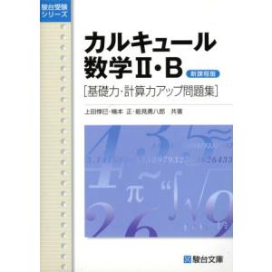 カルキュール数学II・Ｂ　基礎力・計算力アップ問題集 新課程版 駿台受験シリーズ／上田惇巳(著者),...