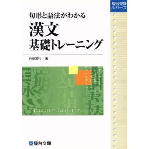 句形と語法がわかる漢文基礎トレーニング/斉京宣行(著者)