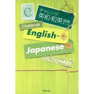 チャレンジ英和・和英辞典 第4版/橋本光郎(著者)