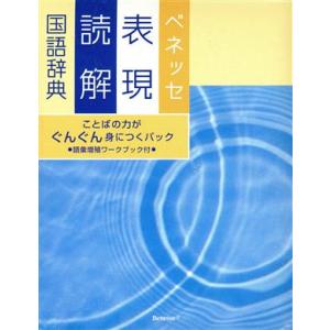 ベネッセ表現読解国語辞典　特装版 ことばの力がぐんぐん身につくパック／沖森卓也(著者)