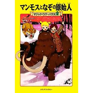 マンモスとなぞの原始人 マジック・ツリーハウス４／メアリー・ポープオズボーン【著】，食野雅子【訳】