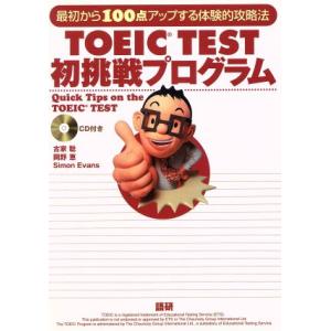 ＴＯＥＩＣ　ＴＥＳＴ初挑戦プログラム／古家聡(著者)