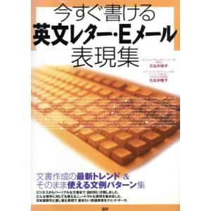 テキスト 今すぐ書ける英文レターEメール/たなか桂子(著者)