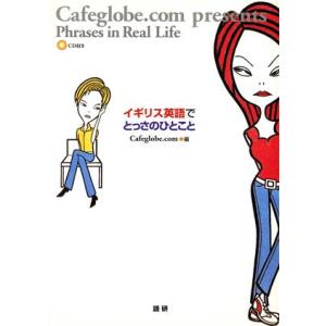 ＣＤブック　イギリス英語でとっさのひとこ／Ｃａｆｅｇｌｏｂｅ・ｃｏｍ(著者)