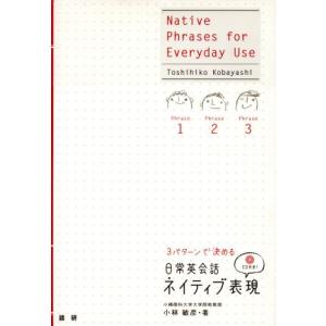 CDブック 日常英会話 ネイティブ表現/小林敏彦(著者)