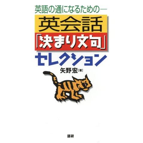 テキスト 英会話「決まり文句」セレクショ/矢野宏(著者)