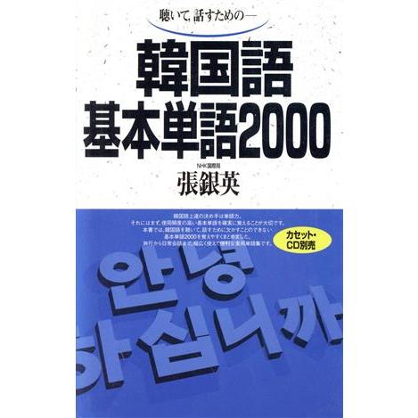 テキスト 韓国語基本単語2000/張銀英(著者)　
