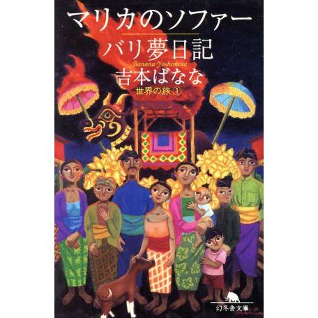 マリカのソファー/バリ夢日記 世界の旅 1 幻冬舎文庫/吉本ばなな(著者)