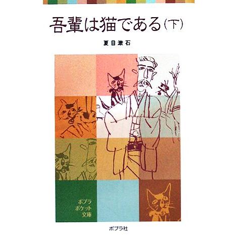 吾輩は猫である(下) ポプラポケット文庫／夏目漱石【著】