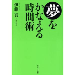 夢をかなえる時間術/伊藤真(著者)　
