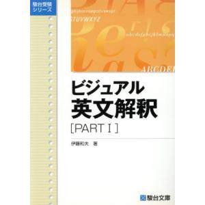 ビジュアル英文解釈(ＰＡＲＴI) 駿台受験シリーズ／伊藤和夫(著者)