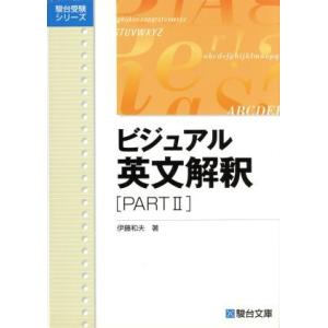ビジュアル英文解釈(ＰＡＲＴII) 駿台受験シリーズ／伊藤和夫(著者)