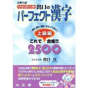 出口のパーフェクト漢字 上級編/出口汪(著者)