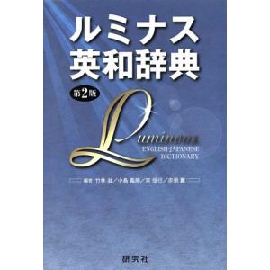 ルミナス英和辞典 第2版/竹林滋(著者),小島義郎(著者)