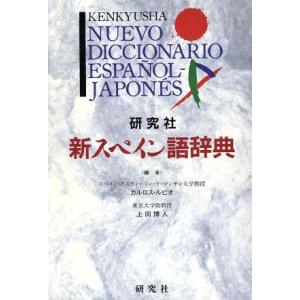 新スペイン語辞典/カルロス・ルビオ編(著者),上田博人(著者)