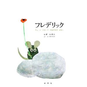 フレデリック ちょっとかわったのねずみのはなし/レオレオニ【著】