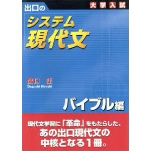 大学入試 出口のシステム現代文 バイブル編 新訂版/出口汪(著者)
