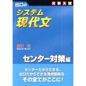 大学入試 出口のシステム現代文 センター対策編 新訂版/出口汪(著者)