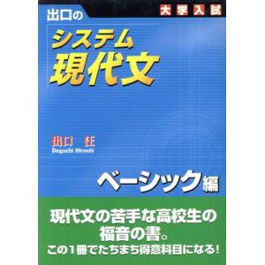 大学入試 出口のシステム現代文 ベーシック編 新訂版/出口汪(著者)