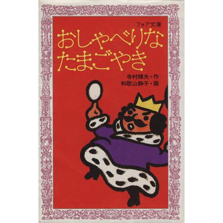 王さまばんざい おしゃべりなたまごやき ぼくは王さま1-2 フォア文庫/寺村輝夫(著者),和