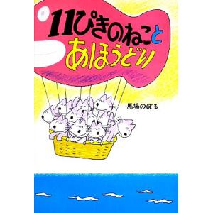 11ぴきのねこ シリーズ6冊セット』馬場のぼる : くうねる堂 - 通販 