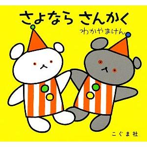 さよならさんかく こぐまちゃんえほん/わかやまけん【著】