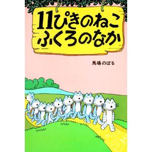 11ぴきのねこ ふくろのなか 11ぴきのねこシリーズ/[｛馬場のぼる｝]【著】