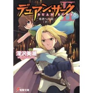 デュアン・サーク２(６) 勇者への道　下 電撃文庫／深沢美潮(著者)