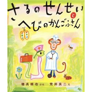 さるのせんせいとへびのかんごふさん/穂高順也(著者),荒井良二