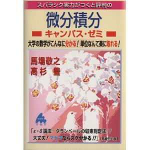 スバラシク実力がつくと評判の微分積分 キャンパス・ゼミ 大学の数学がこんなに分かる！単位なんて楽に取...