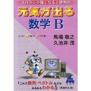 スバラシク強くなると評判の　元気が出る数学Ｂ　新課程／馬場敬之(著者),久池井茂(著者)