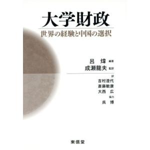 大学財政　世界の経験と中国の選択／呂イ(著者),成瀬龍夫(著者)