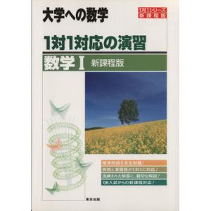 大学への数学 1対1対応の演習 数学I/東京出版(著者)