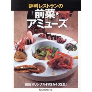 評判レストランの前菜・アミューズ/旭屋出版