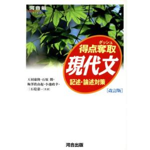 得点奪取 現代文 記述・論述対策 改訂版 河合塾SERIES/天羽康隆(著者),石原開(著者