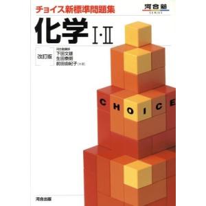 チョイス新標準問題集　化学I・II　改訂版 河合塾ＳＥＲＩＥＳ／下田文雄(著者),生田泰朗(著者),...