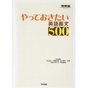 やっておきたい英語長文500 河合塾SERIES/杉山俊一(著者),塚越友幸(著者),早崎スザンヌ(...