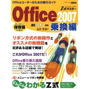 Ｚ式マスター　ｏｆｆｉｃｅ２００７　乗換編／オペレーティングシステム