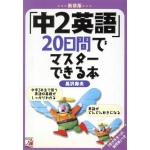 新装版「中2英語」20日間でマスターでき/長沢寿夫(著者)