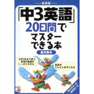 新装版「中3英語」20日間でマスターでき/長沢寿夫(著者)　