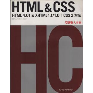 できる大事典 HTML &amp; CSS HTML 4.01 &amp; XHTML 1.1/1.0｜CSS 2対...