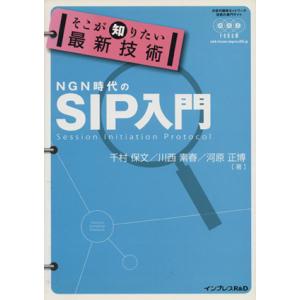 そこが知りたい最新技術NGN時代のSIP入門/千村保文(著者),川西素春(著者)