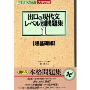 大学受験　出口の現代文レベル別問題集　超基礎編(１) 東進ブックス／出口汪(著者)