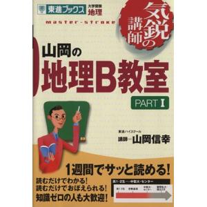 気鋭の講師 山岡の地理B教室(PART1) 大学受験 地理 東進ブックス/山岡信幸(著者)