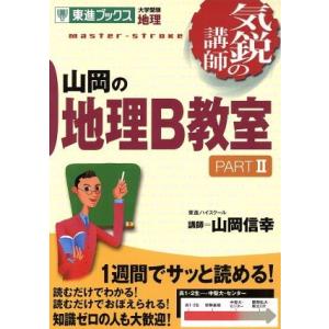 気鋭の講師 山岡の地理B教室(PARTII) 大学受験 地理 東進ブックス/山岡信幸(著者)
