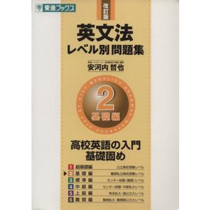 英文法レベル別問題集 基礎編 改訂版(2) 高校英語の入門基礎固め 東進ブックス/安河内哲也(著者)