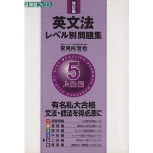 英文法レベル別問題集 上級編 改訂版(5) 有名私大合格 文法・語法を得点源に 東進ブックス/安河内